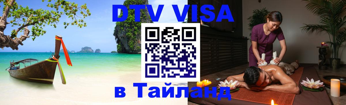 DTV виза Тайланд Рубцовск 