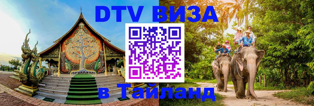 Электронная виза DTV в Тайланд 